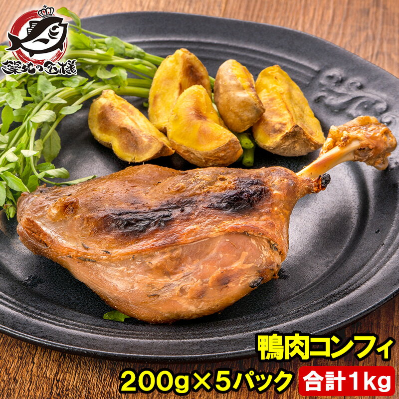 送料無料 鴨コンフィ 合鴨コンフィ 鴨肉 コンフィ 冷凍 200g ×5パック 鴨 合鴨 あいがも 鴨料理 煮込み..