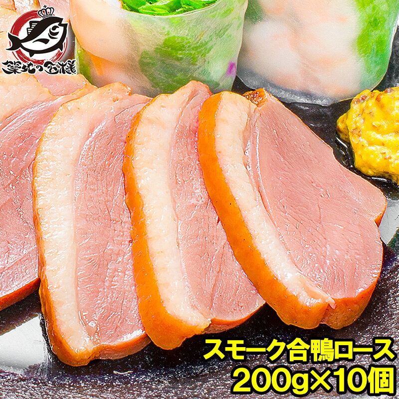 肉ギフト（5000円程度） 送料無料 合鴨ロース 合鴨スモーク 燻製 冷凍 200g前後×10個 脂がのった絶品のスモーク合鴨ロース！オードブルにどうぞ 合鴨 アイガモ あいがも 鴨肉 鴨南蛮 鴨せいろ 鴨料理 鴨燻製 ハム おつまみ 酒の肴 築地市場 豊洲市場 ギフト