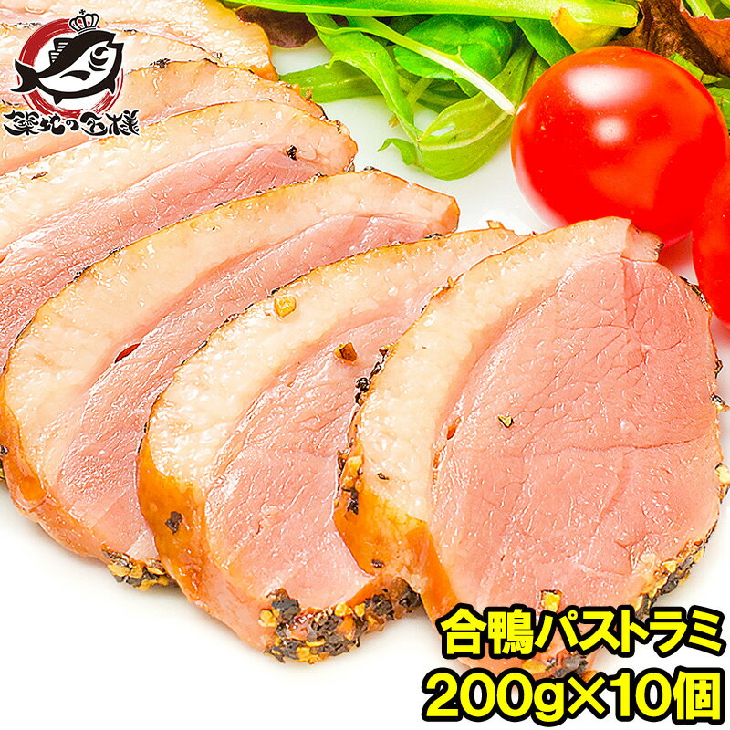 高級肉（5000円程度） 送料無料 合鴨パストラミ 200g前後×10個 胡椒を利かせた合鴨パストラミ！オードブルにどうぞ合鴨 アイガモ あいがも 鴨肉 かも肉 合鴨燻製 スモーク パストラミ ロース ハム 築地市場 豊洲市場 ギフト