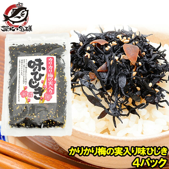 メール便 送料無料 カリカリ梅の実入り 味ひじき ひじき ふりかけ 400g 100g ×4パック ご飯のお供 おにぎりの具 お茶漬け おつまみ 生ふりかけ ソフトふりかけ ひじきごはん しそひじき【smtb-T】【常温商品】rn