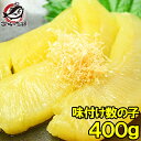 送料無料 数の子 味付け数の子 400g 上品な定番かつお風味のかずの子。大きい丸ごと一本もの!贈答品 ギフトに最適な化粧箱入り かずのこ 数の子 カズノコ 築...