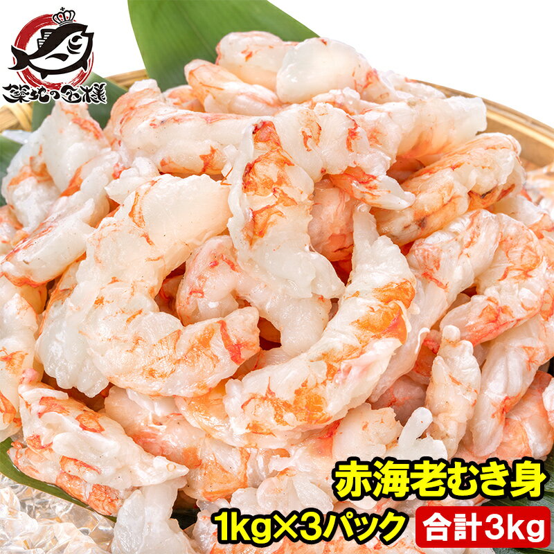 訳あり送料無料赤海老むき身3kg1...