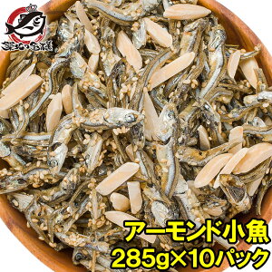 【送料無料】アーモンドフィッシュ アーモンド小魚 合計3.2kg 320g×10パック 食べ応え抜群の大容量！保存に便利なチャック付き袋【小魚アーモンド こざかな アーモンド 小魚 ナッツ おつまみ おやつ】【smtb-T】【常温商品】