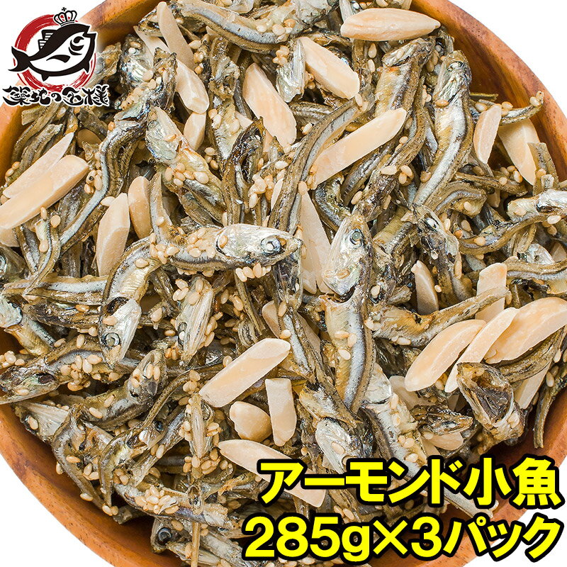 【送料無料】アーモンドフィッシュ アーモンド小魚 合計960g 320g×3パック 食べ応え抜群の大容量！保存に便利なチャック付き袋【小魚アーモンド こざかな アーモンド 小魚 ナッツ おつまみ おやつ】【smtb-T】【常温商品】