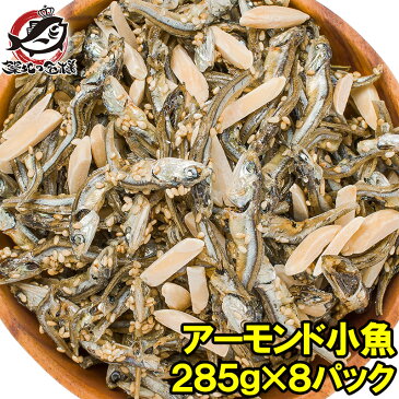 【送料無料】アーモンドフィッシュ アーモンド小魚 合計2.56kg 320g×8パック 食べ応え抜群の大容量!保存に便利なチャック付き袋【小魚アーモンド こざかな アーモンド 小魚 ナッツ おつまみ おやつ】【smtb-T】【常温商品】