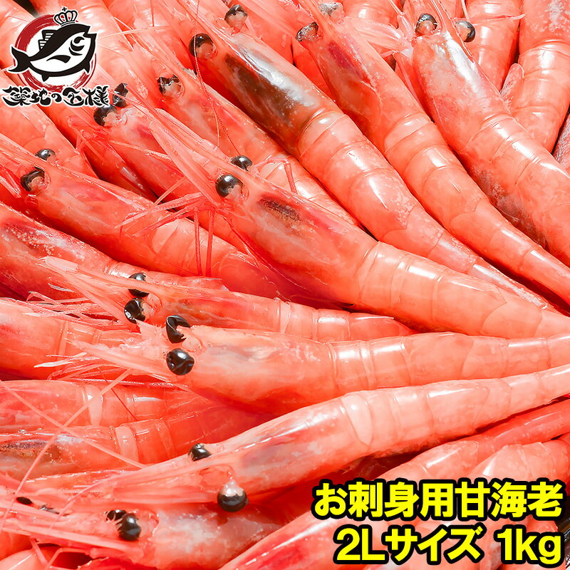 【送料無料】甘海老 甘エビ 1kg お刺身用 大きい2Lサイズ 45尾前後 業務用 メガ盛り 10人前。船上で瞬間冷凍なので鮮度抜群！【あまエビ 甘海老 甘エビ 甘えび あまえび アマエビ 海老 エビ 築地市場 豊洲市場 刺身 バーベキュー】r