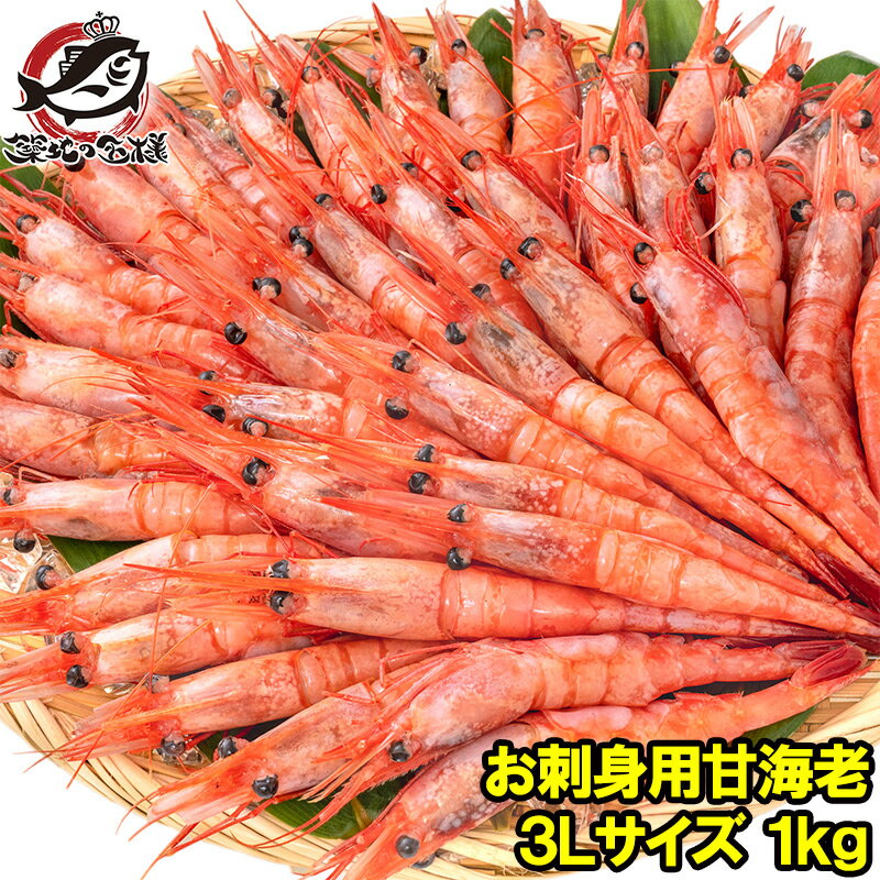 【賞味期限：2022年9月10日】甘海老 甘エビ 1kg お刺身用 大きい3Lサイズ 業務用 メガ盛り15人前。船上で瞬間冷凍なので鮮度抜群 あまエビ 甘海老 甘エビ 甘えび あまえび アマエビ 海老 エビ 築地市場 豊洲市場 刺身 バーベキューのサムネイル