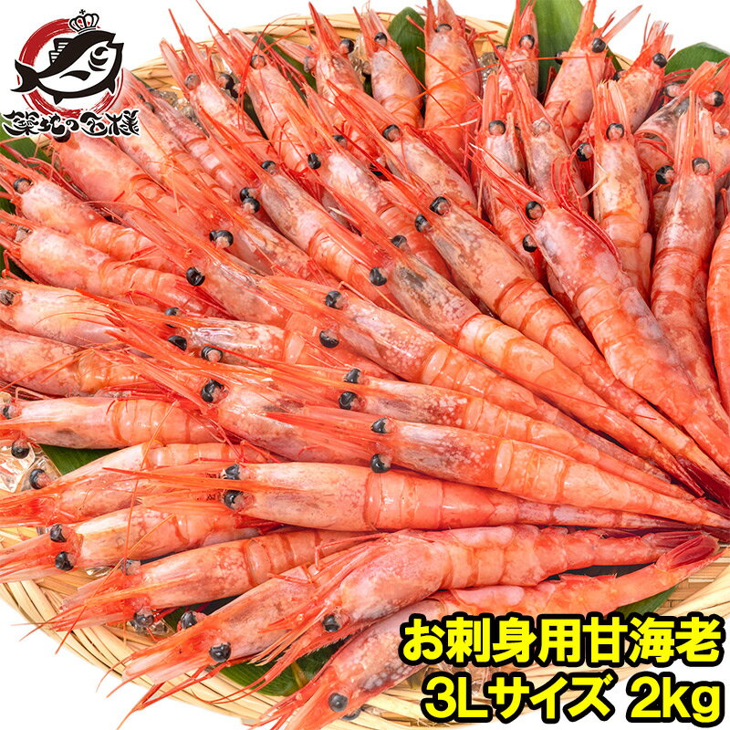 甘海老 甘エビ 合計2kg 1kg×2パック お刺身用 大きい3Lサイズ 業務用 メガ盛り30人前。船上で瞬間冷凍なので鮮度抜群！【あまエビ 甘海老 甘エビ 甘えび あまえび アマエビ 海老 エビ 築地市場 豊洲市場 刺身 バーベキュー】