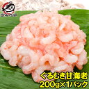 甘海老 むきえび ぐるむき甘海老 200g サラダ 寿司用 ...