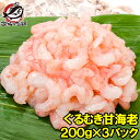 甘海老 むきえび ぐるむき甘海老200g×3パック サラダ ...