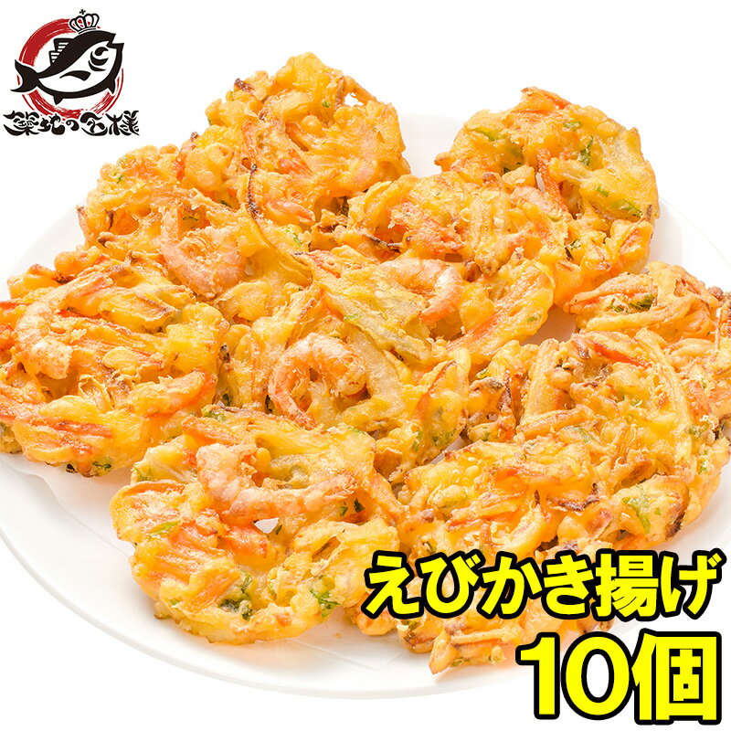 えびかき揚げ 10個入り 300g かき揚げ かきあげ かき揚げ丼 海老かき揚げ 天ぷら 海老天 天丼 年越しそば 蕎麦 海老 エビ えび 豊洲市場 ギフト