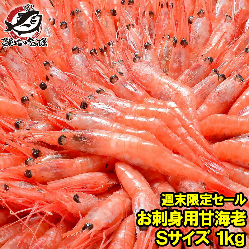 送料無料 甘エビ 甘海老 1kg 90〜120尾