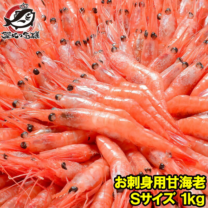 甘海老 甘エビ 甘えび お刺身用 1kg 9