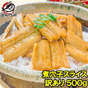 訳あり 穴子 あなご アナゴ 活じめ煮込み真穴子スライス不揃い 500g 巻物 穴子丼 酢の物 訳あり 訳アリ わけあり 煮あなご 煮アナゴ 煮穴子 あなご丼 寿司ねた アナゴ箱飯 築地市場 豊洲市場 江戸前寿司 ギフト