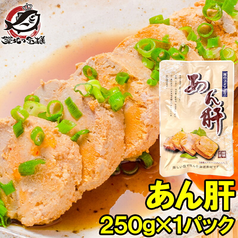 送料無料 あん肝 あんこうの肝 250g 常温保存ですぐに...