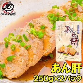 送料無料 あん肝 あんきも あんこうの肝 250g×2 合計500g 常温保存ですぐに食べられます。正規品ですが、未成形タイプで形崩れの場合もあり あん肝ポン酢 アンキモ アン肝 あんこう鍋 珍味 寿司 中国産 ギフト 築地市場 豊洲市場 常温商品