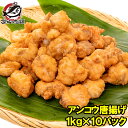 あんこう唐揚げ アンコウ唐揚げ 業務用 合計10kg 1kg ×...