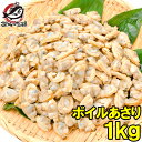 あさり アサリ 1kg ボイル 殻なし あさりむき身 柔らかく旨味があり、良いダシが出ます 浅蜊 あさりごはん クラムチ…