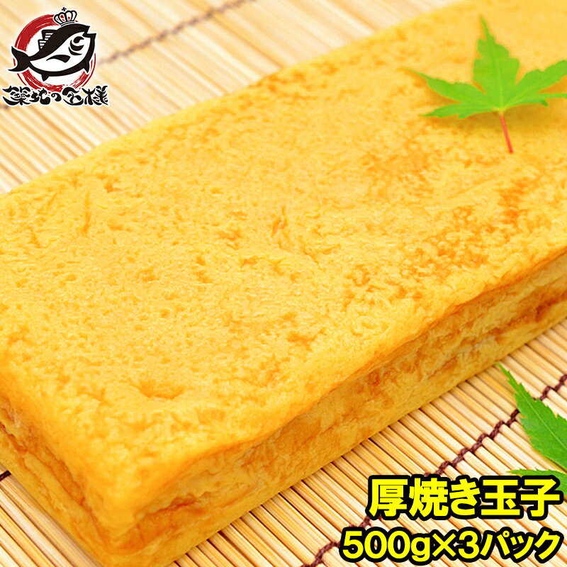 厚焼き玉子 400g×3パック 冷凍厚焼き玉子 ノーカット【寿司ネタ 玉子焼き 厚焼き玉子 だし巻き卵 ダシ巻き卵 たまご焼き 玉子焼き 冷凍食品 卵焼き 築地市場 豊洲市場 業務用冷凍食品】