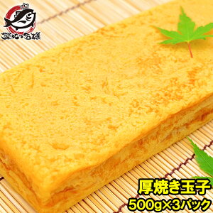 厚焼き玉子 400g×3パック 冷凍厚焼き玉子 ノーカット【寿司ネタ 玉子焼き 厚焼き玉子 だし巻き卵 ダシ巻き卵 たまご焼き 玉子焼き 冷凍食品 卵焼き 築地市場 豊洲市場 業務用冷凍食品】