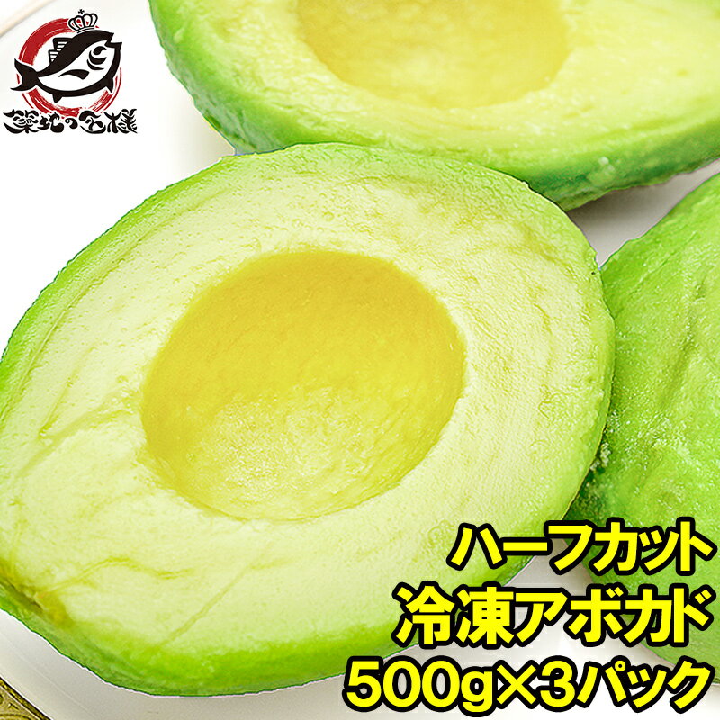 送料無料 冷凍 アボカド ハーフカット 1.5kg 500g×3パック 業務用でお得なアボカドハーフカット アボカ..