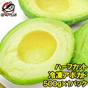 冷凍 アボカド ハーフカット 500g 業