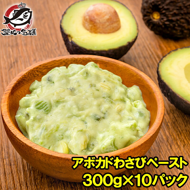 送料無料 冷凍 アボカドわさび ペースト 300g×10 合計3kg 業務用 アボカド わさび アボカドディップ ア..