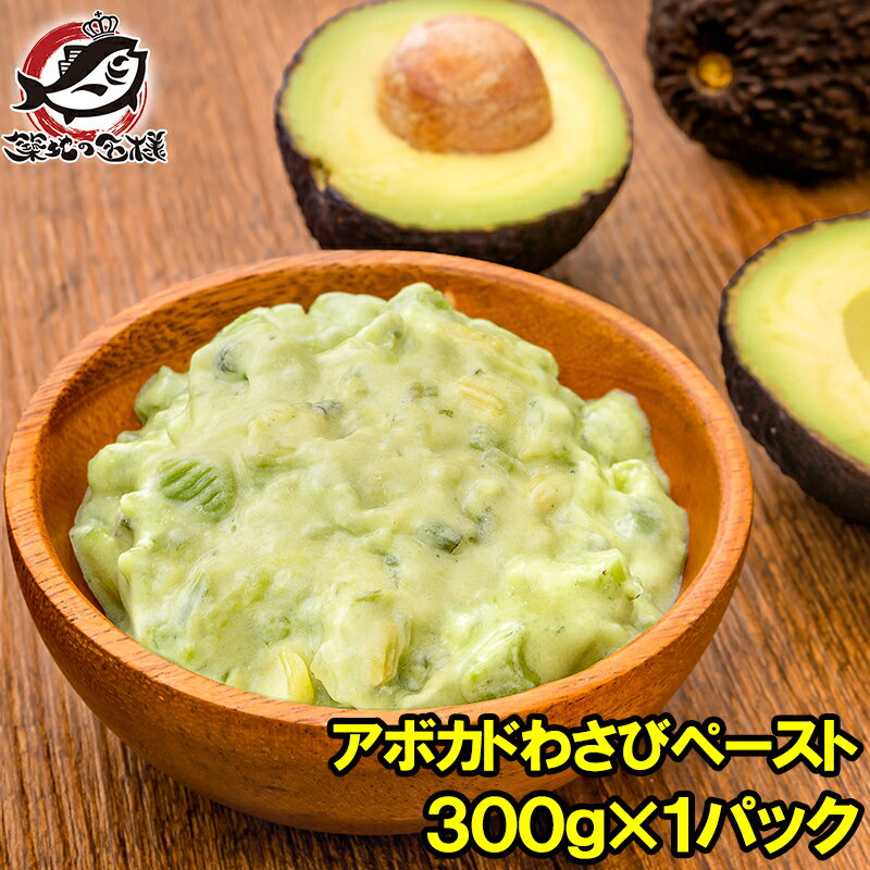 冷凍 アボカドわさび ペースト 300g 業務用 アボカド わさび アボカドディップ アボカドペースト ワサ..