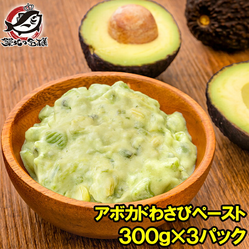 冷凍 アボカドわさび ペースト 300g×3 合計900g 業務用 アボカド わさび アボカドディップ アボカドペ..