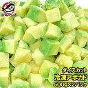 冷凍 アボカド ダイスカット 1kg 500g×2個 業務用