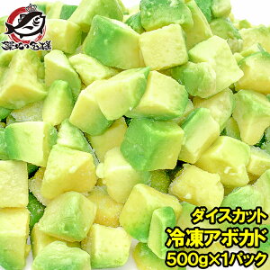 送料無料 冷凍アボカド ダイスカット 500g 業務用でお得なアボカドダイスカット アボカド アボカドディップ アボカドチャンク 冷凍アボカド 冷凍野菜 冷凍食品 冷凍フルーツ 冷凍果実 業務用 輸入食材 築地市場 豊洲市場