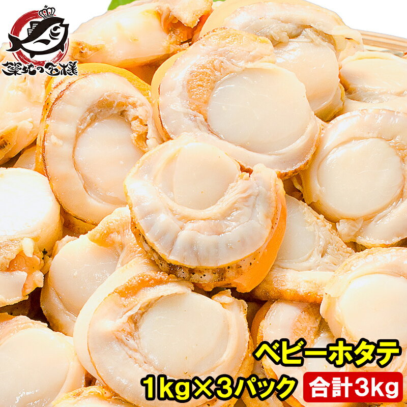 送料無料 ホタテ ベビーホタテ 合計3kg 1kg×3パック M...