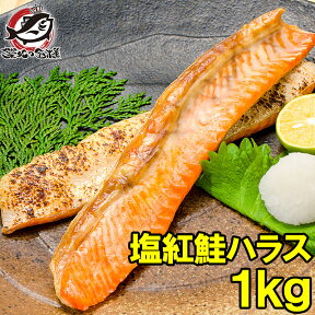 紅鮭ハラス 塩紅鮭ハラス 1kg 500g×2 築地の極上ハラス！天然 甘口仕上げ。たっぷり脂がのった大トロハラスはこんがりトロけます！旨みの濃さなら紅鮭ハラス サーモン 紅鮭 鮭 しゃけ 業務用 メガ盛り 築地市場 豊洲市場 料理