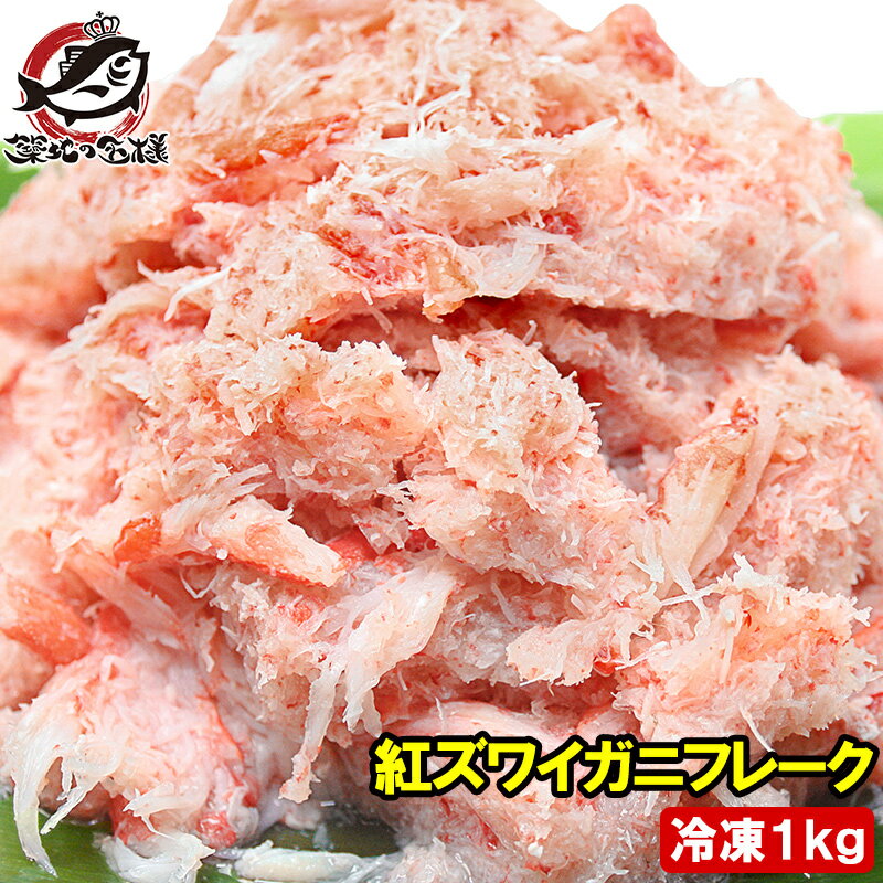 カニ加工品 カニフレーク 紅ズワイガニ むき身 かにほぐし身 700g 冷凍総重量1kg とっても便利なかにフレーク ズワイガニ ずわいがに かに カニ 蟹 かに鍋 かにパスタ 業務用 築地市場 豊洲市場 ギフト