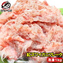 カニフレーク 紅ズワイガニ むき身 かにほぐし身 700g 冷凍総重量1kg とっても便利なかにフレ ...