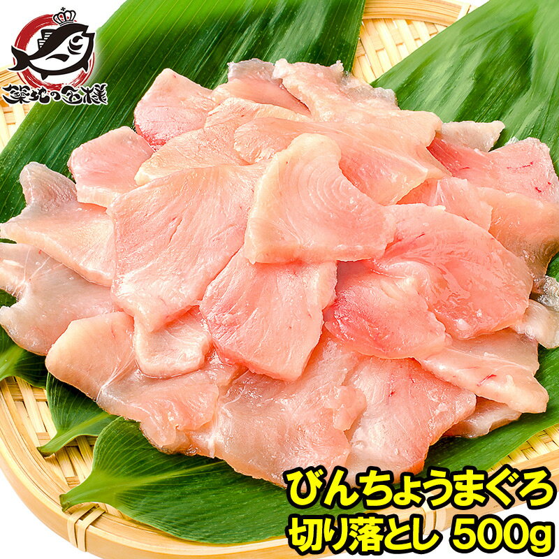 送料無料 訳あり びんちょうまぐろ 切り落とし 500g お刺身用 スライス ビンチョウ びんとろ ビントロ びんなが ビン…