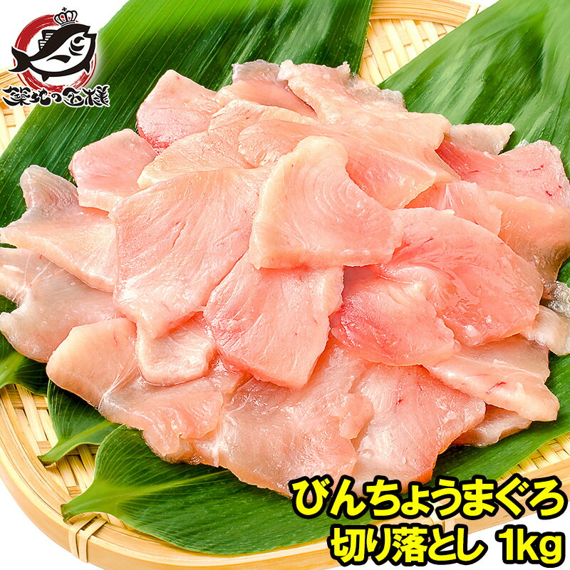 送料無料 訳あり びんちょうまぐろ 切り落とし 500g ×2 合計 1kg お刺身用 スライス ビンチョウ びんとろ ビントロ びんなが ビンナガ まぐろ マグロ 鮪 築地市場 豊洲市場 寿司 海鮮丼