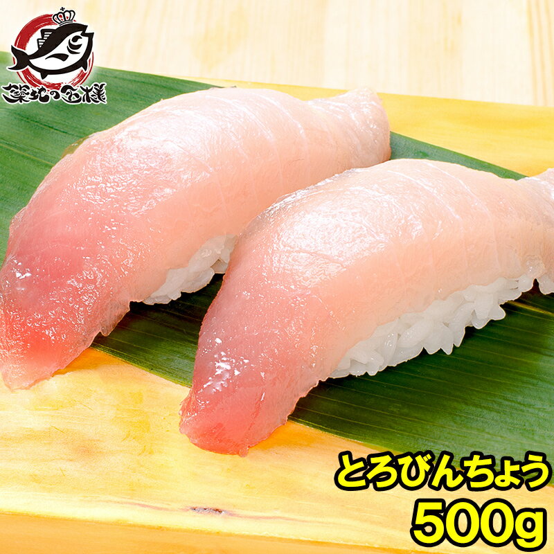 極上 トロびんちょうまぐろ 500g ワ