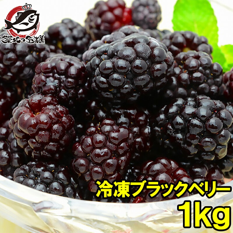 冷凍ブラックベリー 1kg 500g×2パック 弾けるブラックベリーをたっぷりと！【ブラックベリー 冷凍ブラックベリー 完熟ブラックベリー 冷凍フルーツ 冷凍デザート 冷凍食品 業務用 ヨナナス スムージー】r