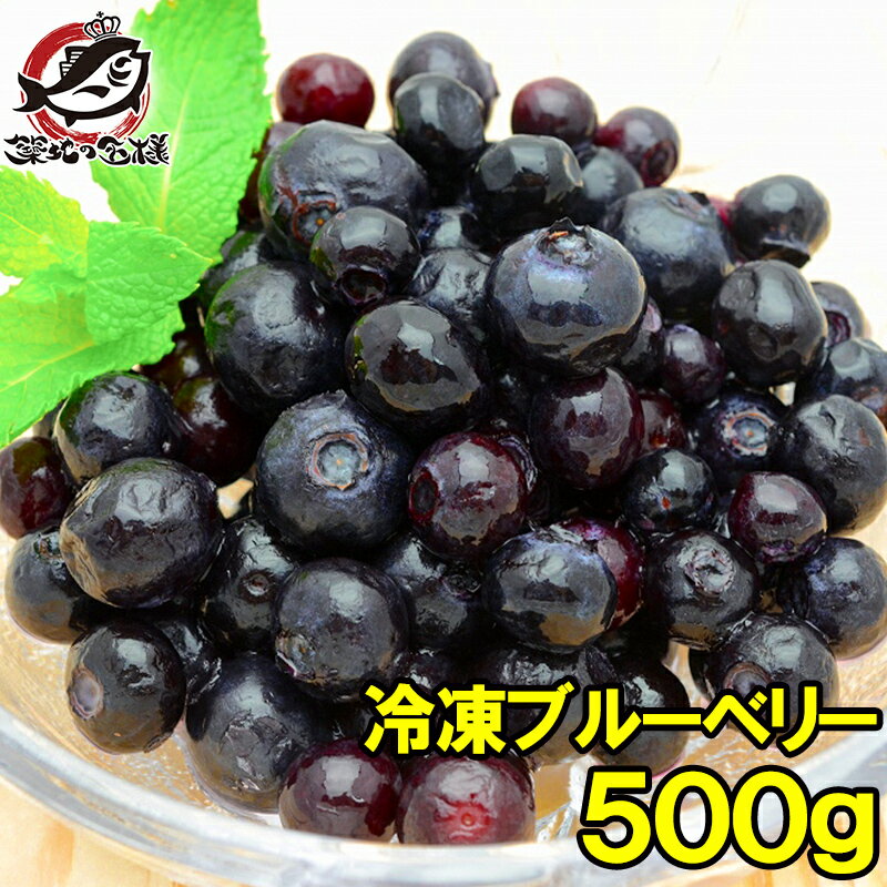 冷凍ブルーベリー 500g×1パック 爽や