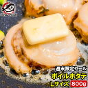 週末限定セール ホタテ 800g ボイル