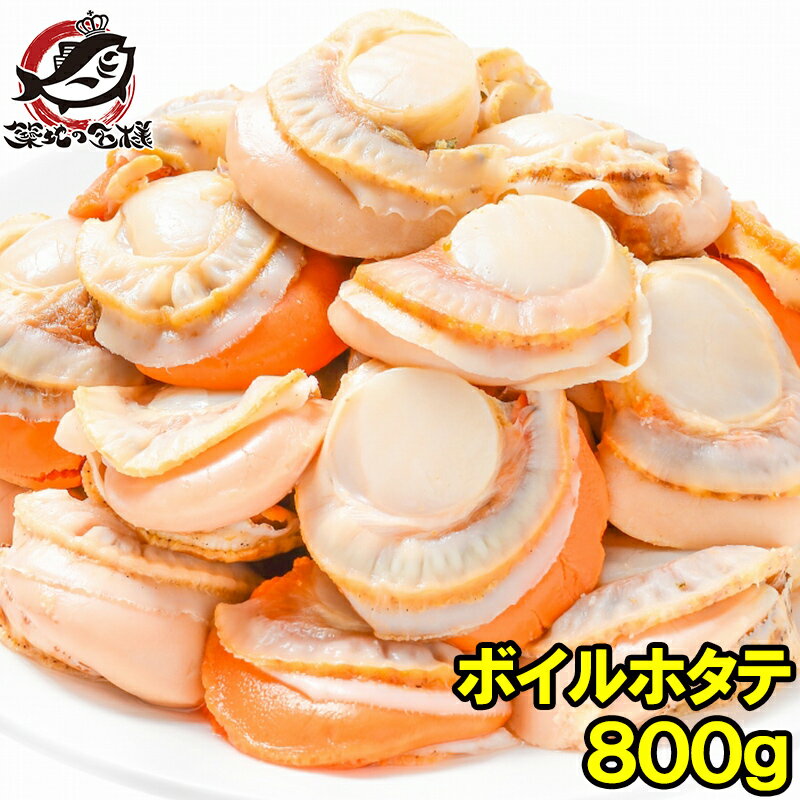 送料無料 ホタテ ボイルほたて 800g 26〜30粒 プリ