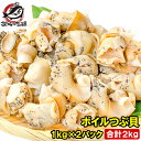 送料無料 つぶ貝 ツブ貝 1kg×2パック 合計2kg Lサイズ ボイル済み 煮つぶ貝 ツブ貝をたっぷり食べるならかなりお得 つぶ ツブ ボイルつぶ貝 ボイルツ...