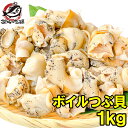 つぶ貝 ツブ貝 1kg Lサイズ ボイル済