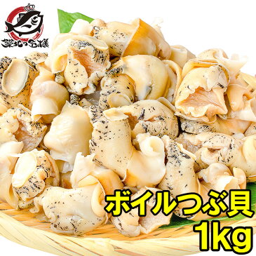 つぶ貝 ツブ貝 1kg Lサイズ ボイル済み 煮つぶ貝 ツブ貝をたっぷり食べるならかなりお得【つぶ ツブ ボイルつぶ貝 ボイルツブ貝 刺身 寿司 築地市場 豊洲市場】rn