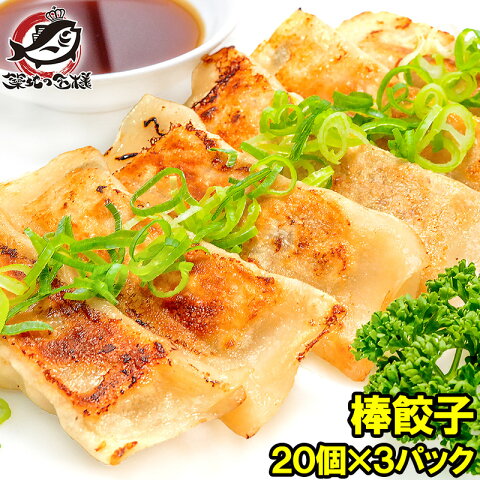 棒餃子 20個入り 700g×3パック 合計60個 本格派の業務用点心がお買い得！【餃子 ぎょうざ ギョーザ 鉄鍋餃子 棒餃子 中華食材 点心 飲茶 中華料理 冷凍食品 おかず お弁当 お惣菜 フライ 業務用 築地市場 豊洲市場】r