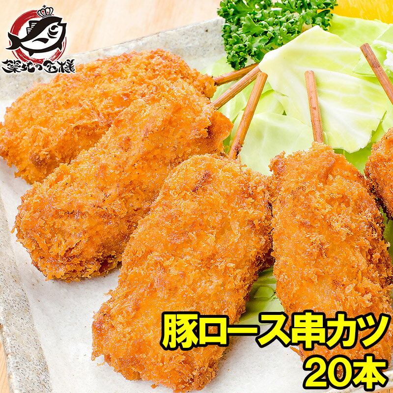 串カツ 串かつ 串揚げ 豚ロース 合計 20本 10本×2パ