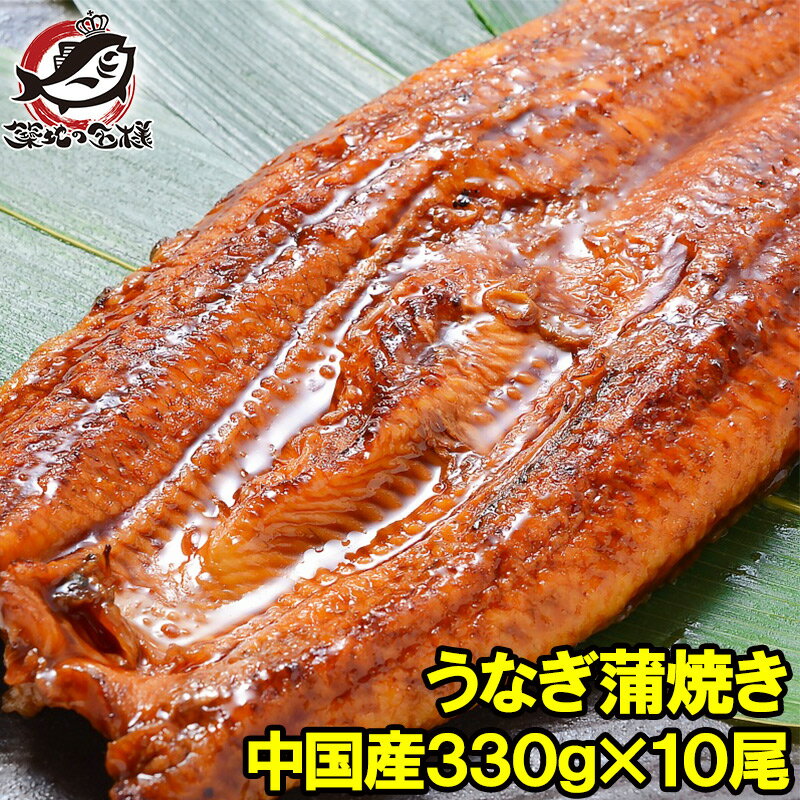 送料無料 超特大 うなぎ蒲焼き 平均330g前後×10尾 中