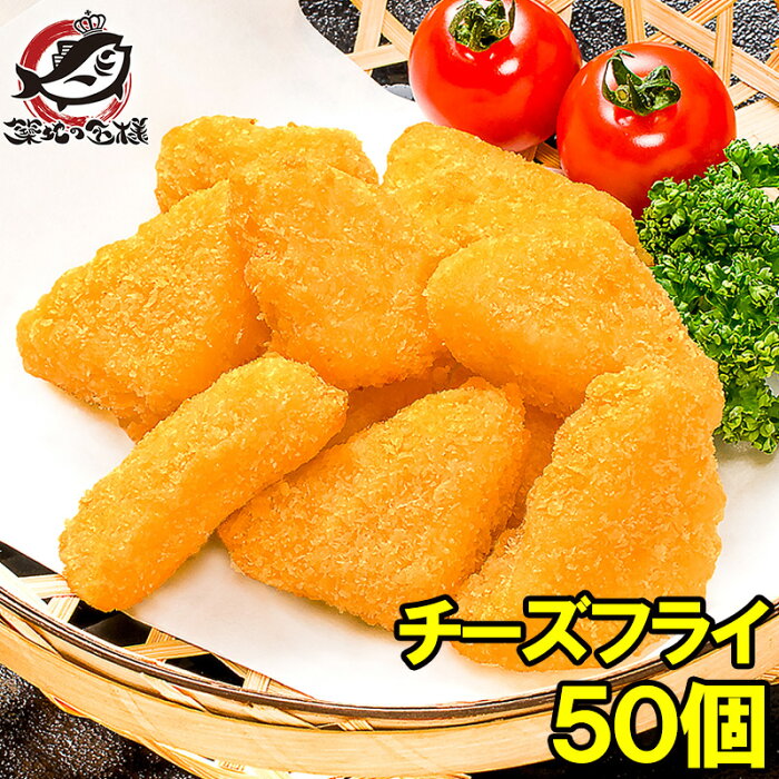 チーズフライ カマンベール入り 15g×50個 衣付きで揚げるだけ。トロ〜りトロける！業務用サイズのお買い得品【カマンベールフライ カマンベールチーズ チーズ チーズフライ 冷凍食品 業務用 築地市場 豊洲市場】rn