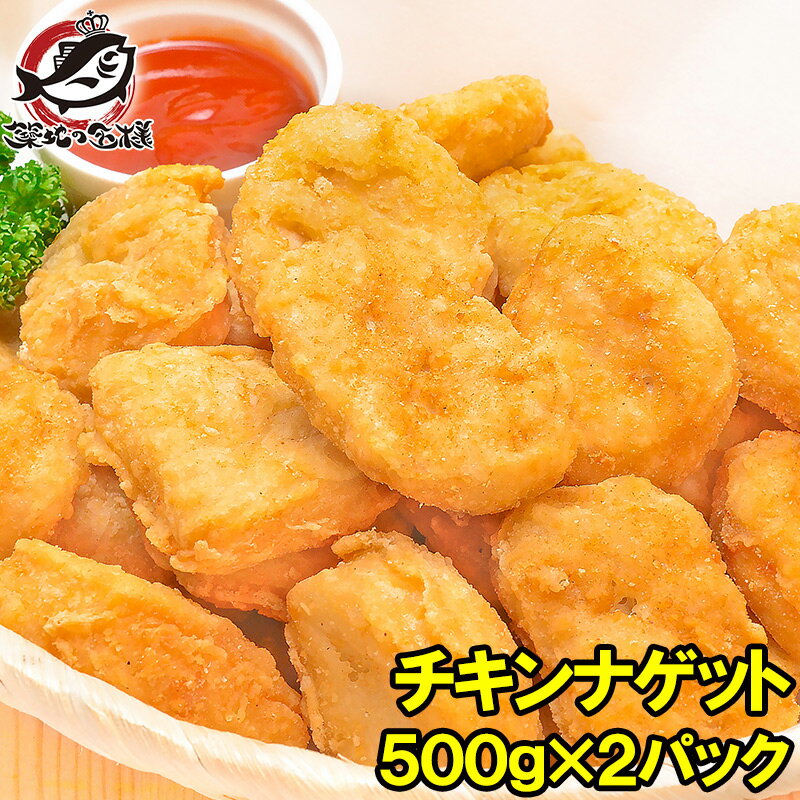 送料無料 チキンナゲット 合計1kg 500